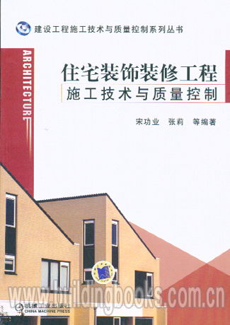 建设工程施工技术与质量控制系列丛书 住宅装饰装修工程施工技术与质量控制